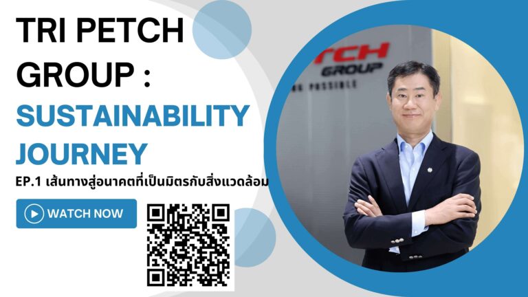 กลุ่มตรีเพชรกับเส้นทางแห่งความยั่งยืน EP.1 TPG Path to Greener Future