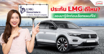 ประกัน LMG ดีไหม? ลองมารู้จักก่อนเลือกแผนที่ใช่