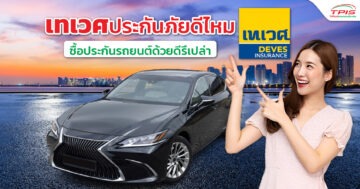 เทเวศประกันภัยดีไหม ซื้อประกันรถยนต์ด้วยดีรึเปล่า มีคำตอบที่นี่