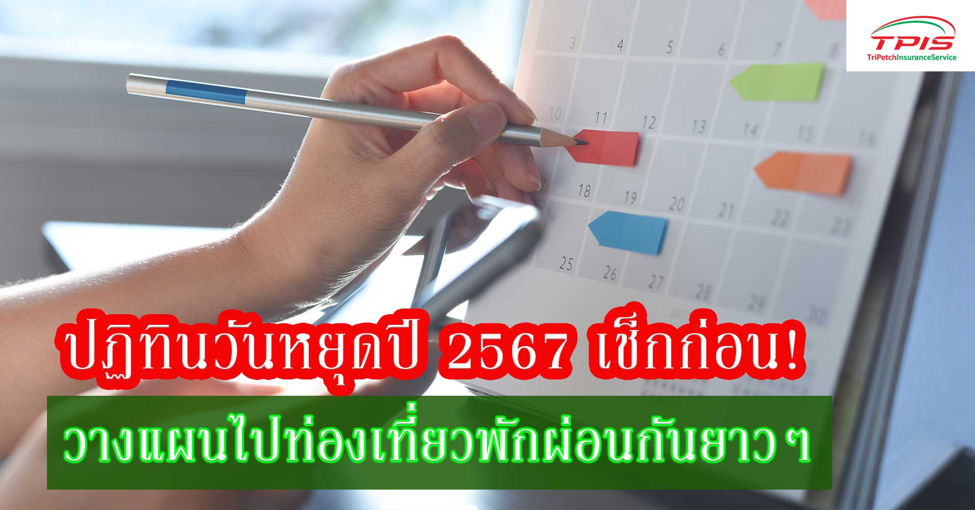 ปฏิทินวันหยุดปี 2567 เช็กก่อน! วางแผนไปท่องเที่ยวพักผ่อนกันยาวๆ