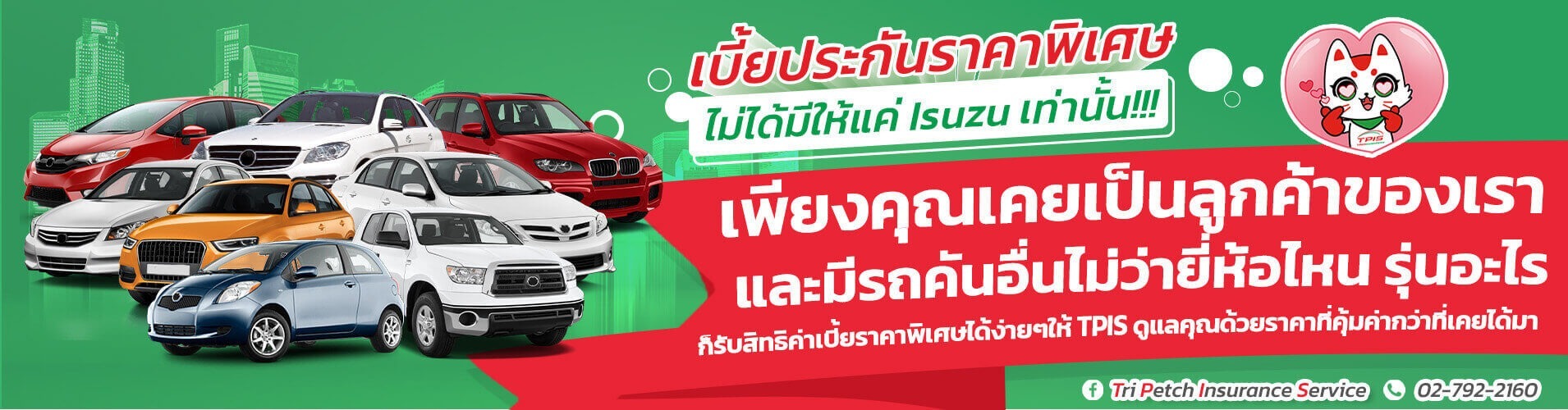 เบี้ยประกันภัยราคาพิเศษไม่ได้มีให้แค่รถ Isuzu เท่านั้น !!!
