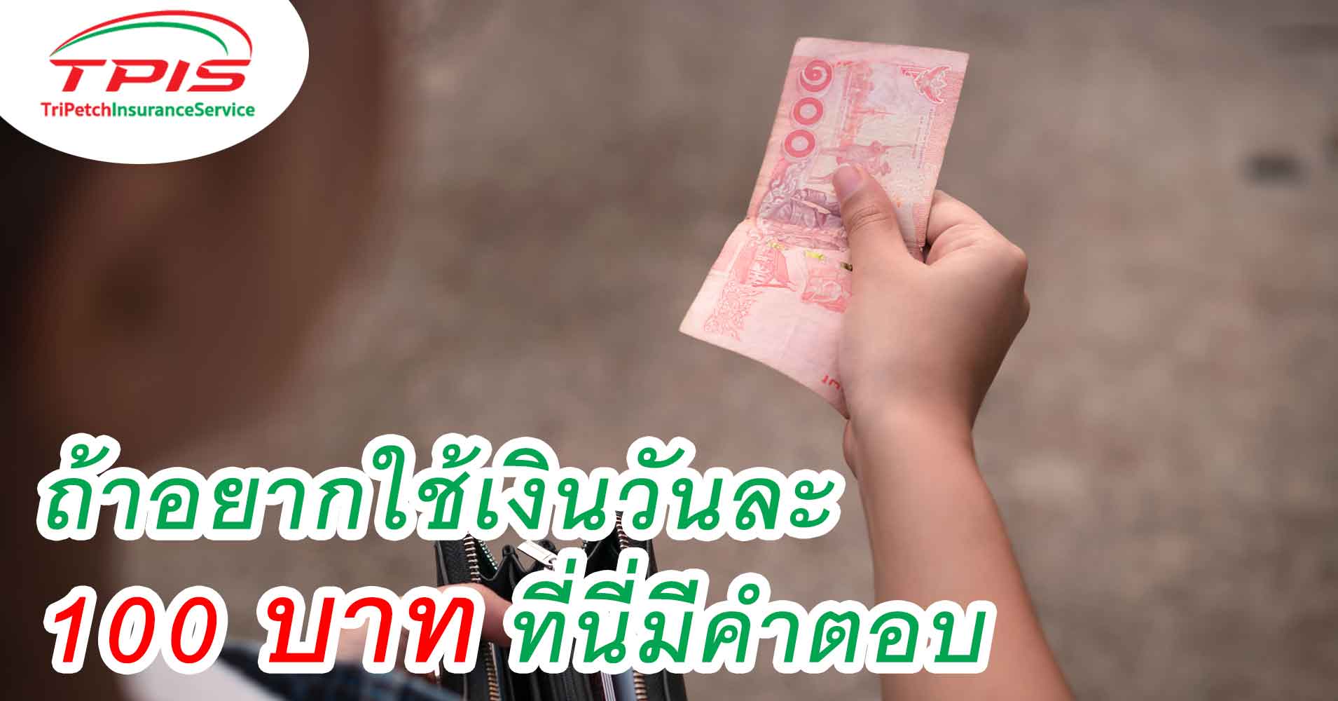 ถ้าอยากใช้เงินวันละ 100 บาท ที่นี่มีคำตอบ