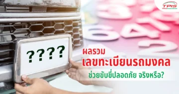 ผลรวมเลขทะเบียนรถมงคล ช่วยเสริมโชคลาภเพิ่มสิริมงคลได้จริงหรือ?