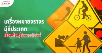 เครื่องหมายจราจร มีกี่ประเภท ต้องรู้ก่อนสอบใบขับขี่