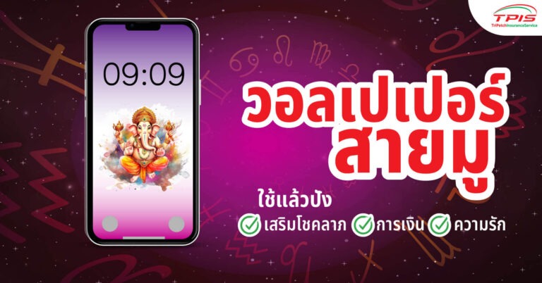 วอลเปเปอร์จอมือถือสายมู เสริมดวงตามวันเกิด โชคลาภ การเงิน ความรัก