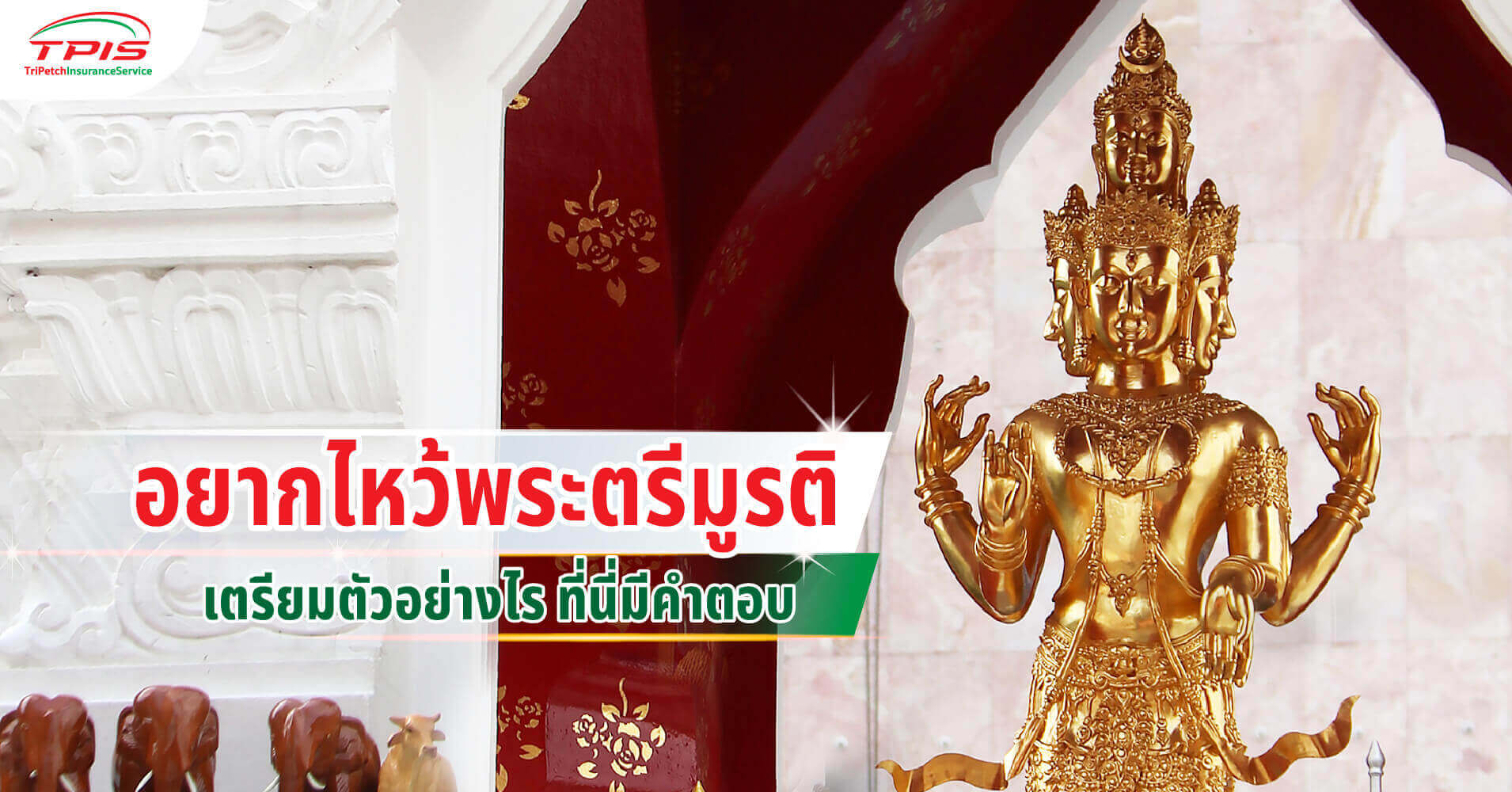 พระตรีมูรติ ไหว้ได้ที่ไหน ขอพรให้สมหวังอย่างไร