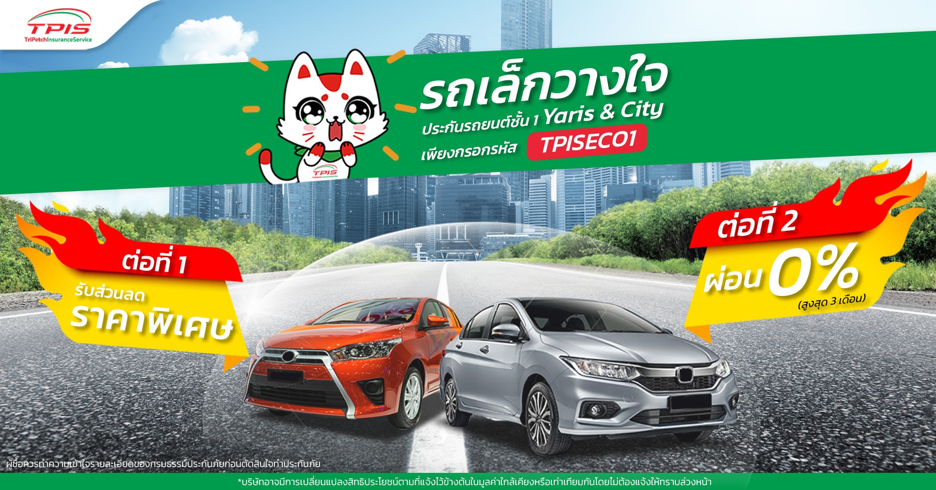 โปรคุ้ม!……Yaris & City รถเล็กวางใจ TPIS