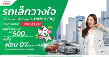 โปรคุ้ม!…… Yaris & City รถเล็กวางใจ TPIS