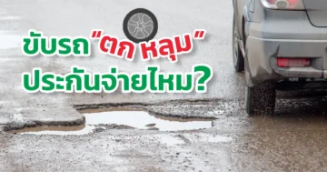 ขับรถตกหลุม ประกันรถยนต์จ่ายไหม?