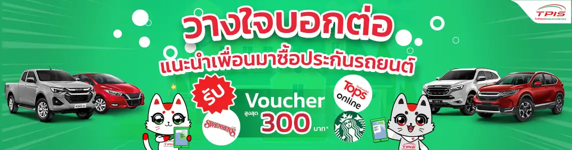 ชวนเพื่อนมาซื้อประกันรถยนต์รับ voucher สูงสุด 300 บาท