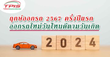 ฤกษ์ออกรถ 2567 ครึ่งปีแรก ออกรถใหม่วันไหนดีตามวันเกิด