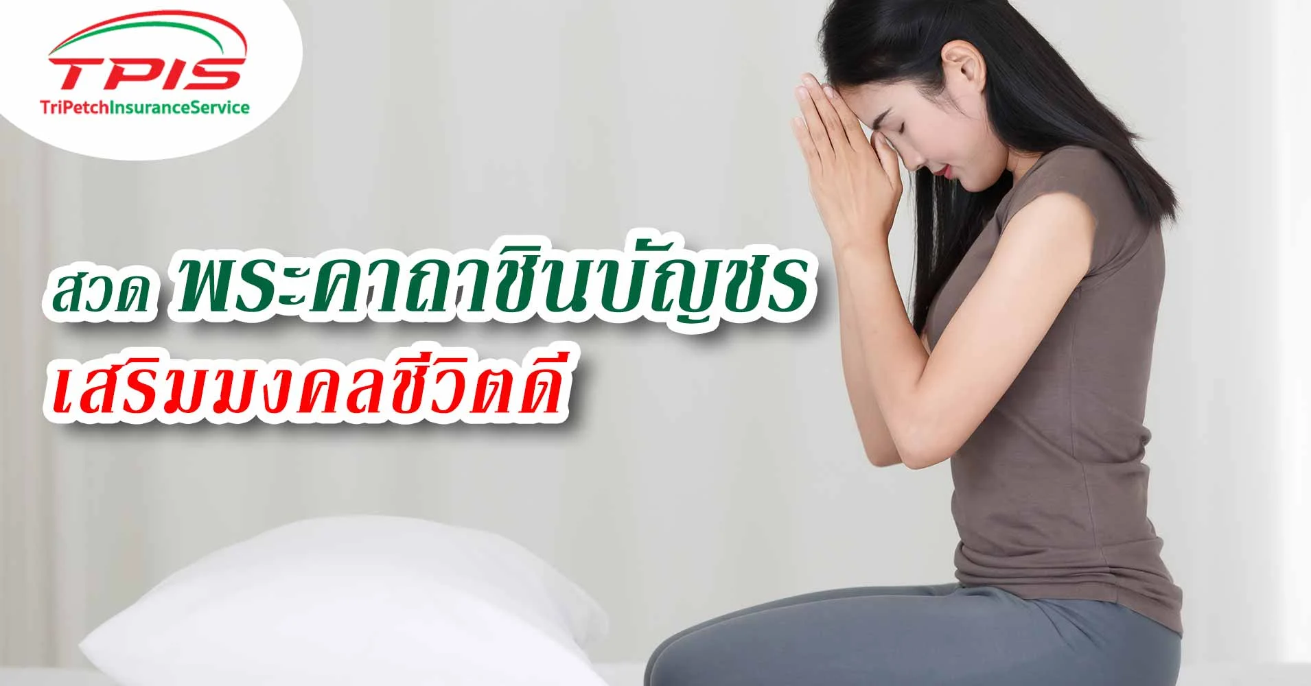 คาถาชินบัญชร สวดทุกวันเสริมมงคลชีวิตดี เจริญรุ่งเรือง