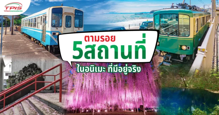 ตามรอย 5 สถานที่จากอนิเมะชื่อดังประเทศญี่ปุ่นที่มีอยู่จริง
