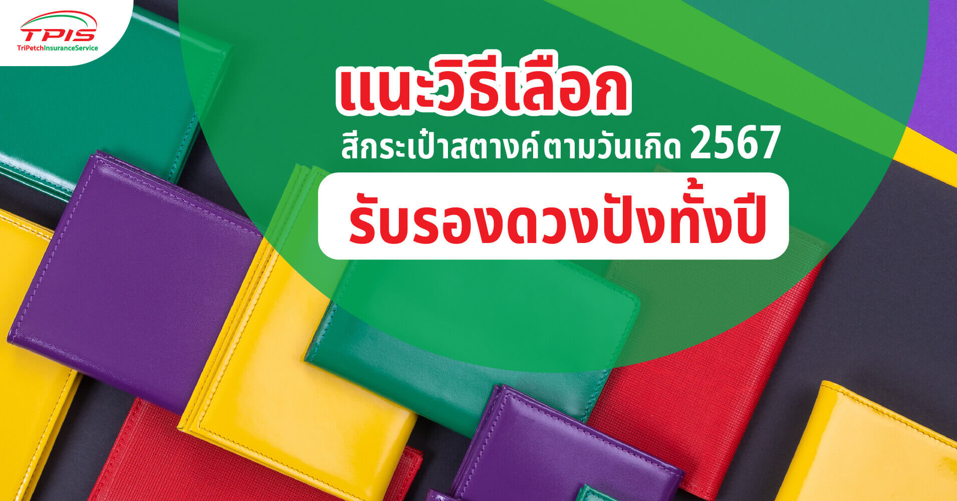 สีกระเป๋าสตางค์ตามวันเกิด 2567 รับรองดวงปังทั้งปี