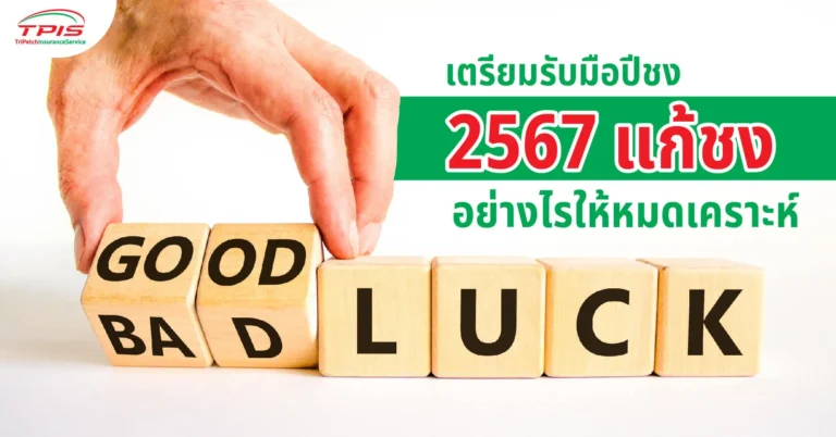 เตรียมรับมือปีชง 2567 วิธีแก้ชงอย่างไร ให้หมดเคราะห์