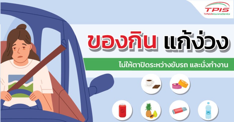 ของกินแก้ง่วง ไม่ให้ตาปิดระหว่างขับรถและนั่งทำงาน