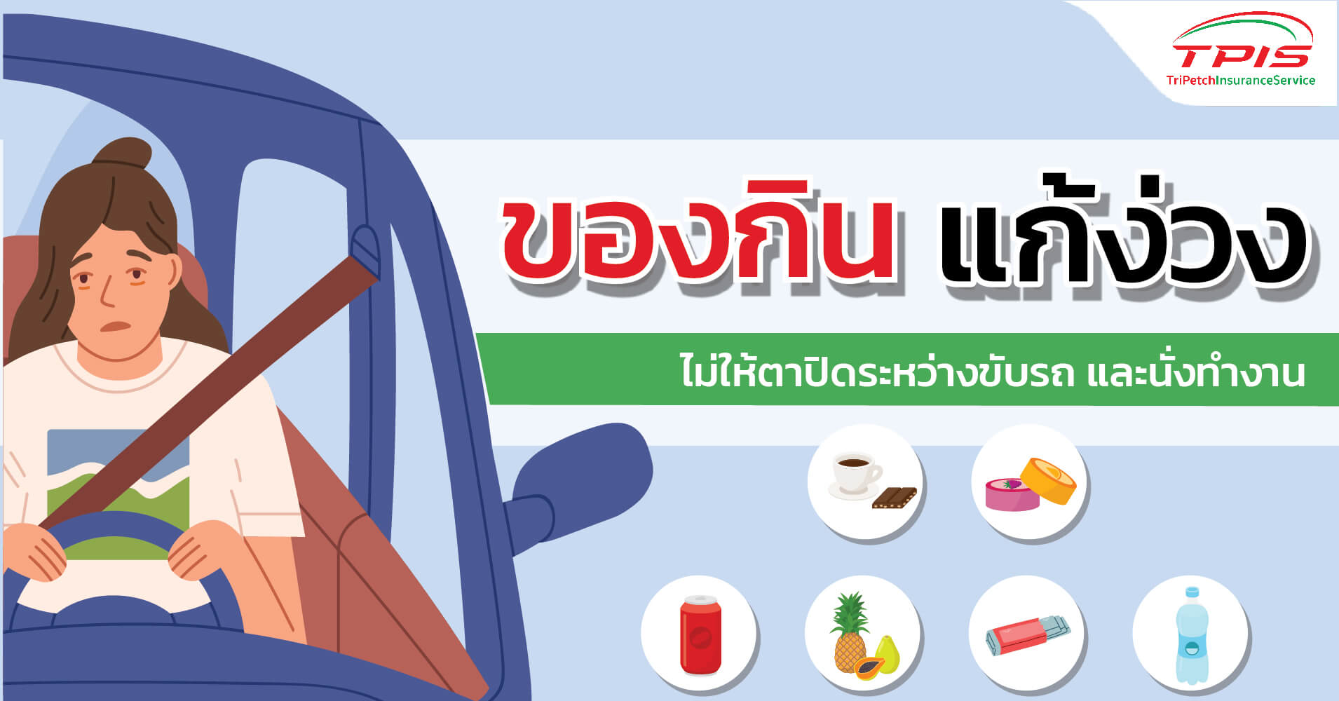 ของกินแก้ง่วง ไม่ให้ตาปิดระหว่างขับรถและนั่งทำงาน