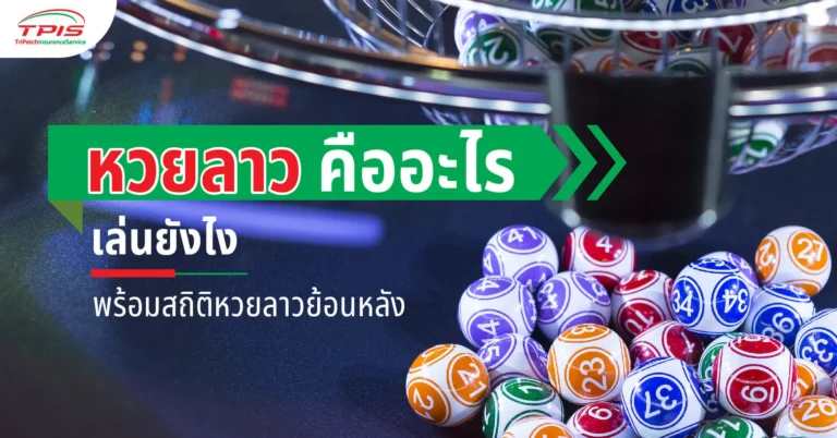 หวยลาว คืออะไร มาทำความรู้จักกับหวยลาว