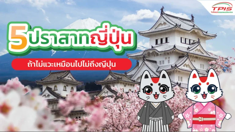 รวม 5 ปราสาทญี่ปุ่น ถ้าไม่แวะเหมือนไปไม่ถึงญี่ปุ่น