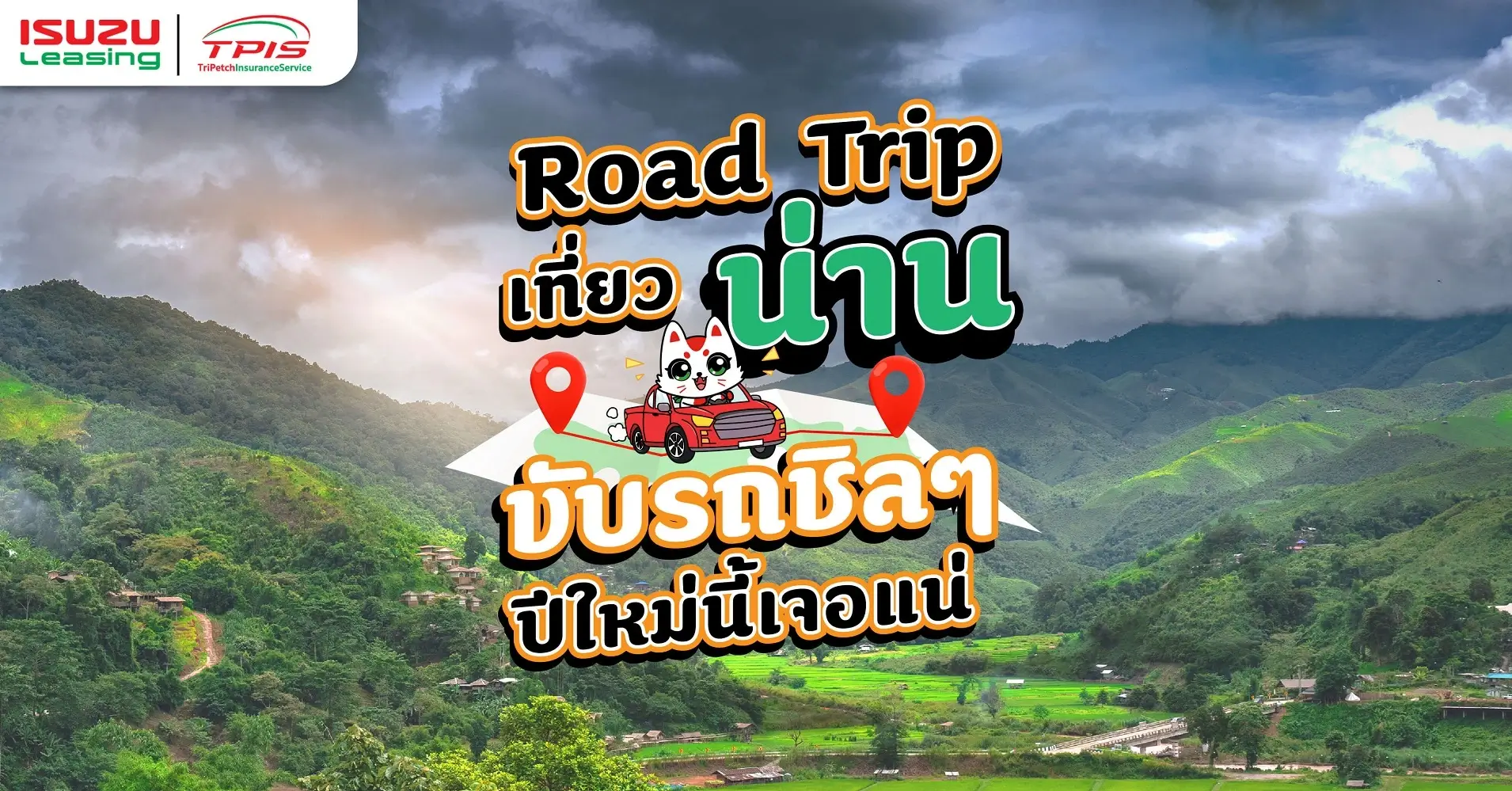 Road trip เที่ยวน่าน ขับรถชิลๆ ปีใหม่นี้เจอแน่