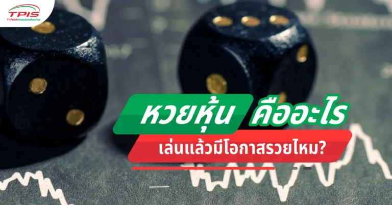 หวยหุ้น คืออะไร เล่นแล้วมีโอกาสรวยไหม?