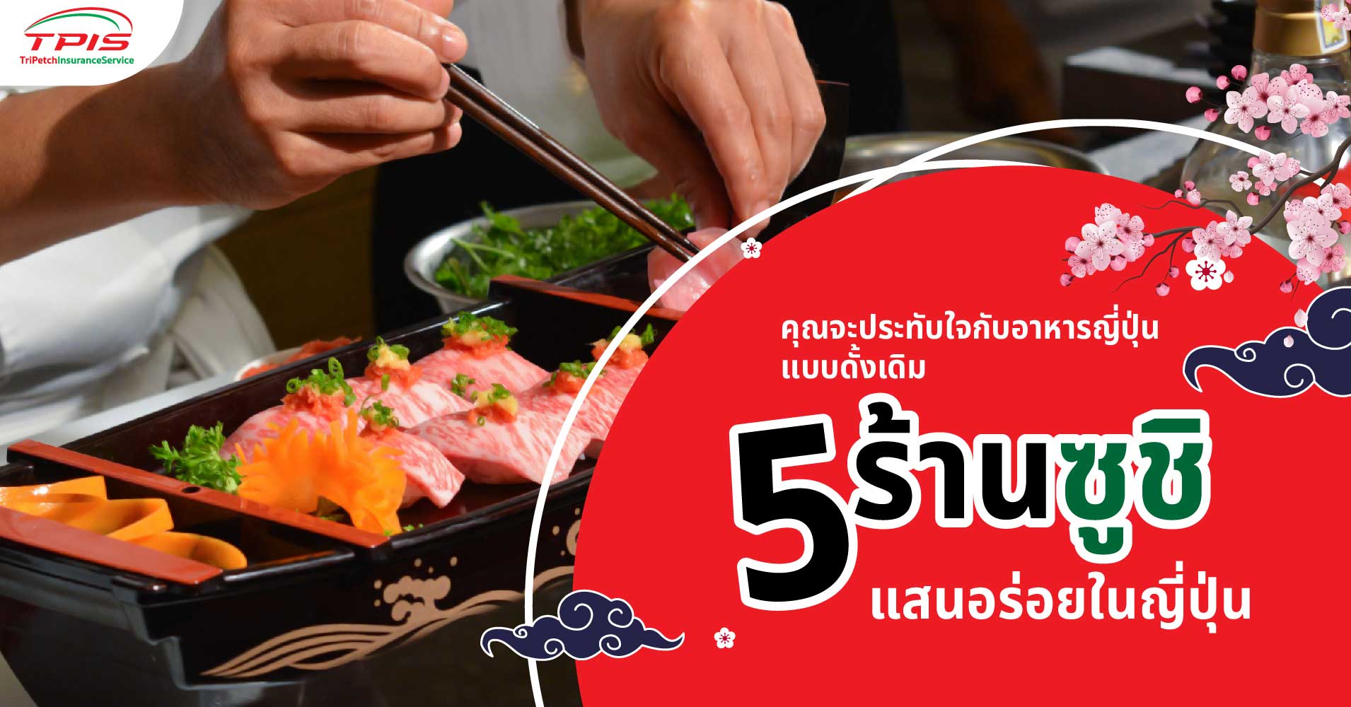 คุณจะประทับใจกับอาหารญี่ปุ่นแบบดั้งเดิม : 5 ร้านซูชิแสนอร่อยในญี่ปุ่น