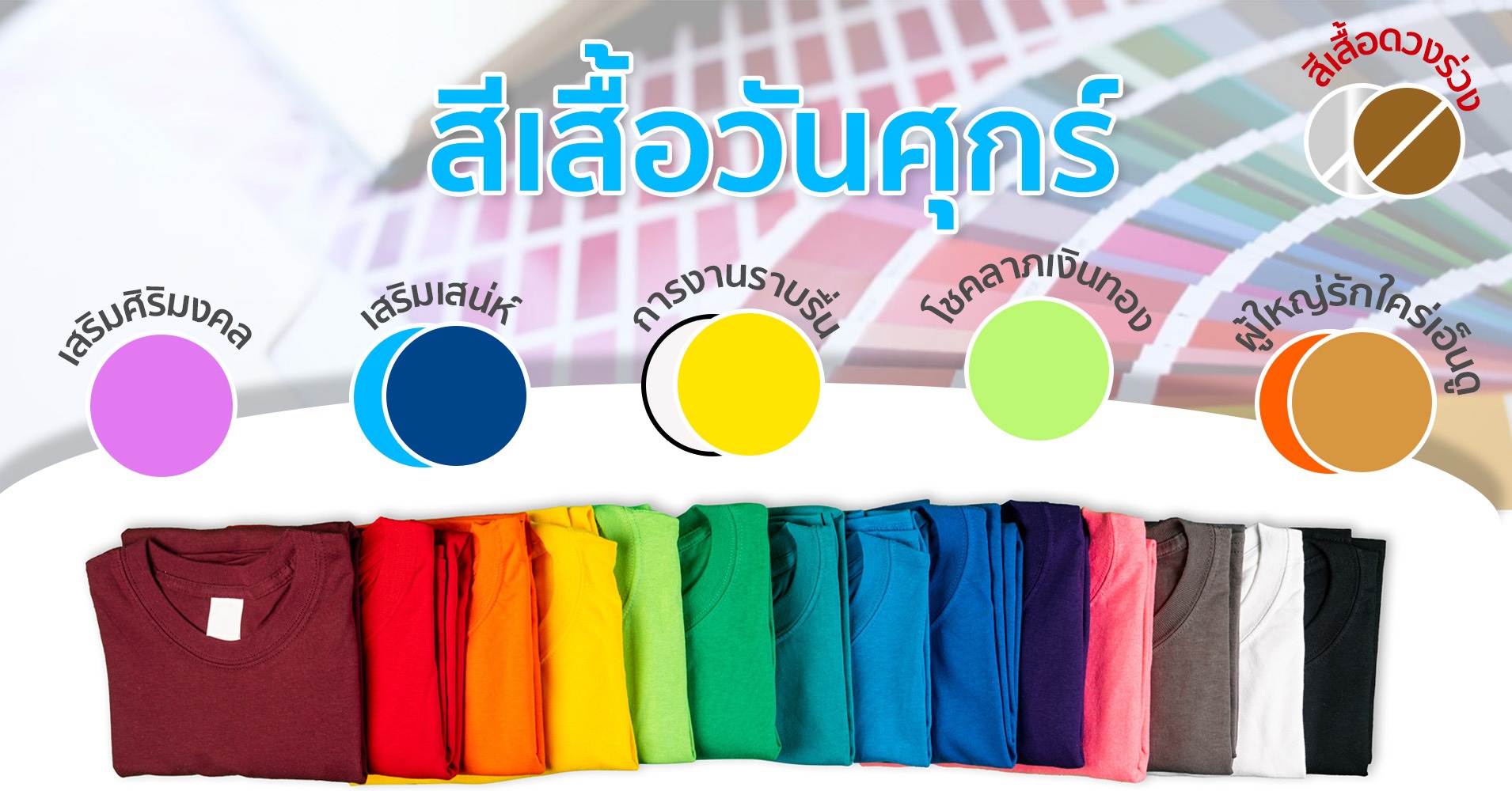 สีเสื้อมงคลของวันศุกร์