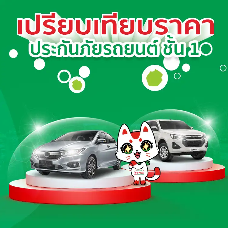 เปรียบเทียบราคาประกันภัยรถยนต์ชั้น 1