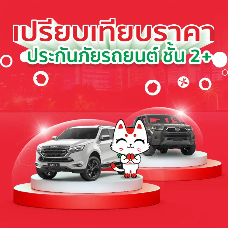 เปรียบเทียบราคาประกันภัยรถยนต์ชั้น 1