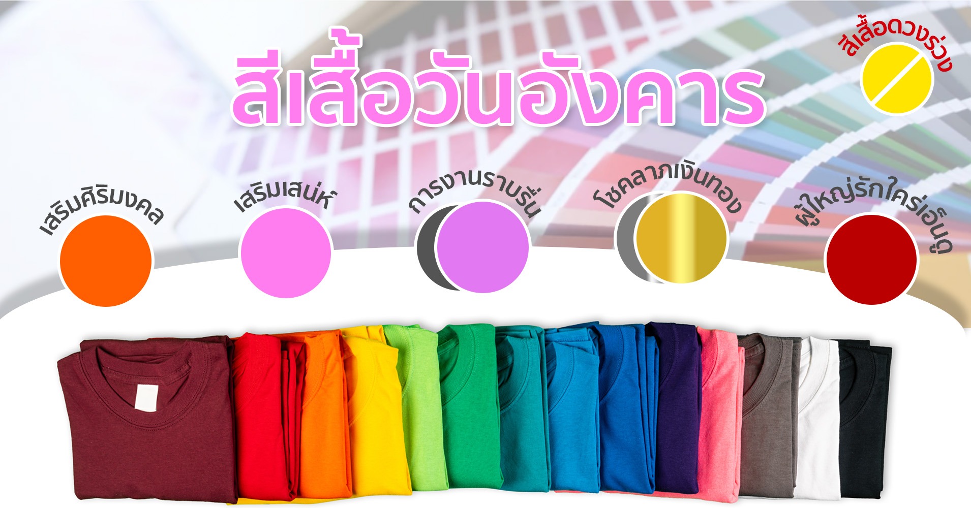 สีเสื้อมงคลของวันอังคาร