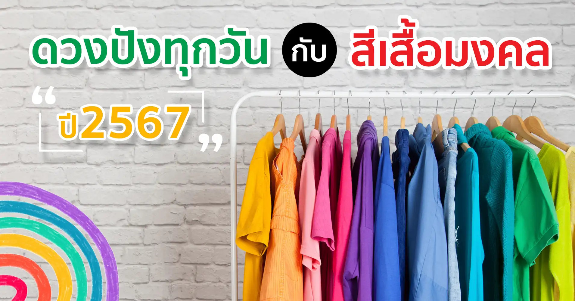 ดวงปังทุกวัน สีเสื้อมงคล ปี 2567