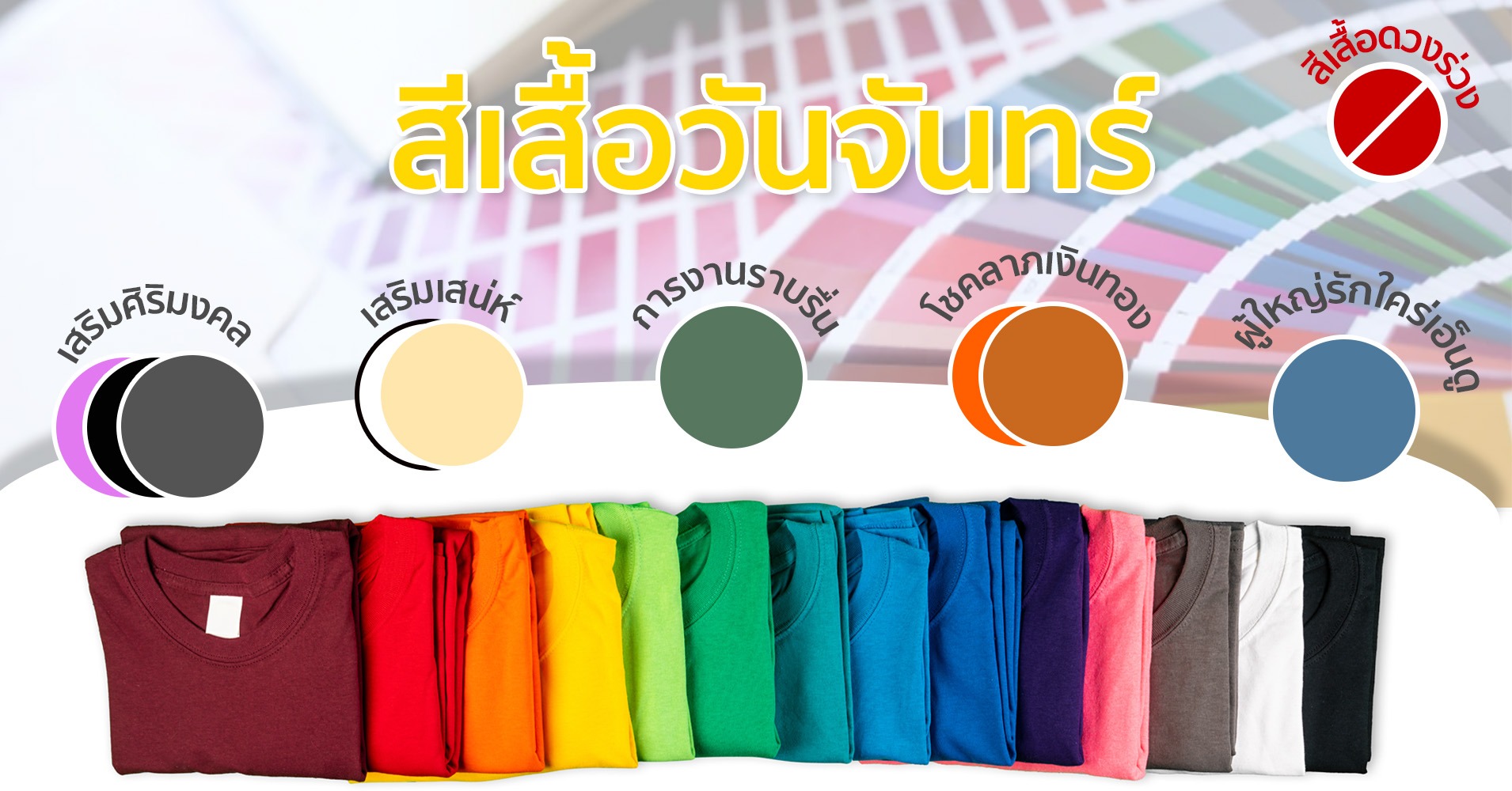 สีเสื้อมงคลของวันจันทร์