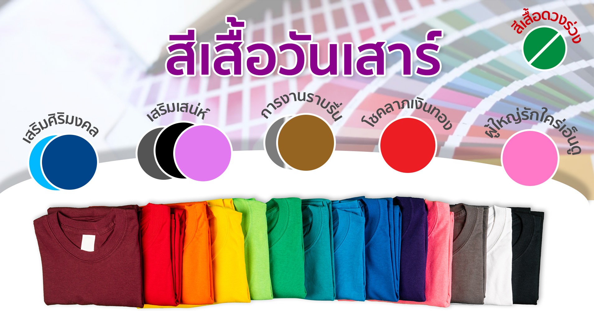 สีเสื้อมงคลของวันเสาร์