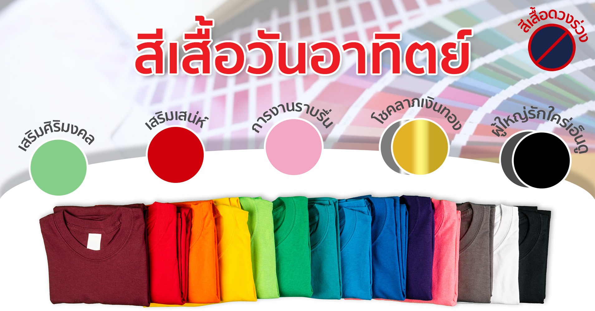 สีเสื้อมงคลของวันอาทิตย์