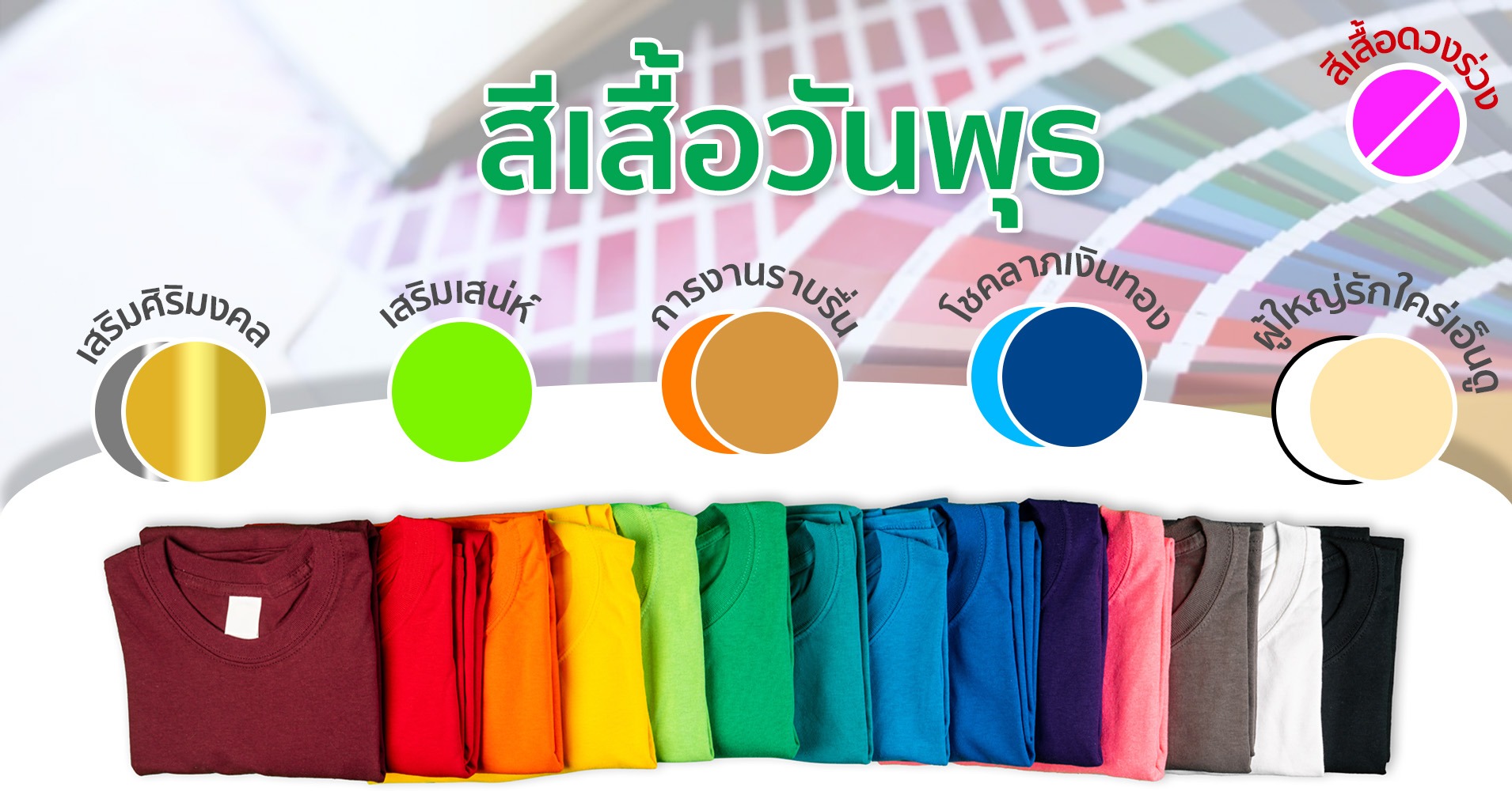 สีเสื้อมงคลของวันพุธ