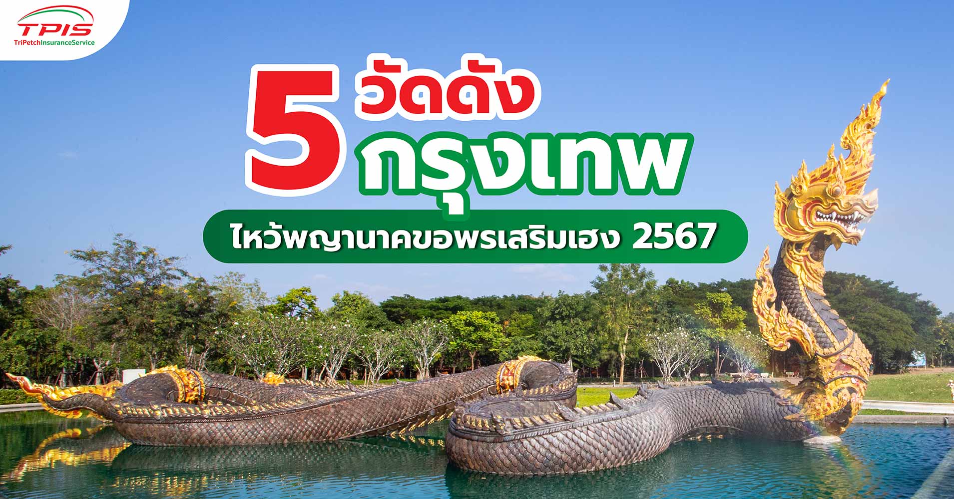 5 วัดดังกรุงเทพ ไหว้พญานาคขอพรเสริมเฮง 2567