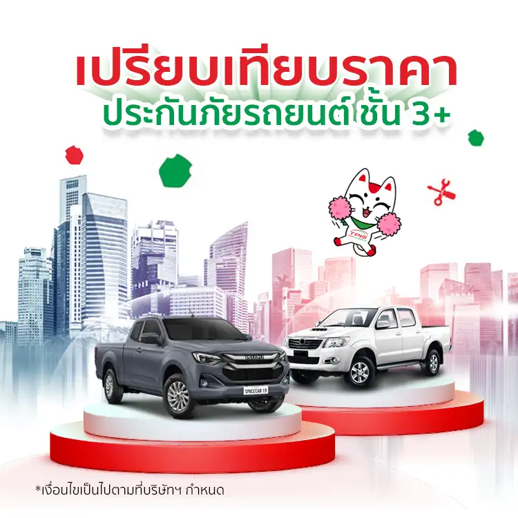 ประกันรถยนต์ตามประเภทของรถชั้น 3+