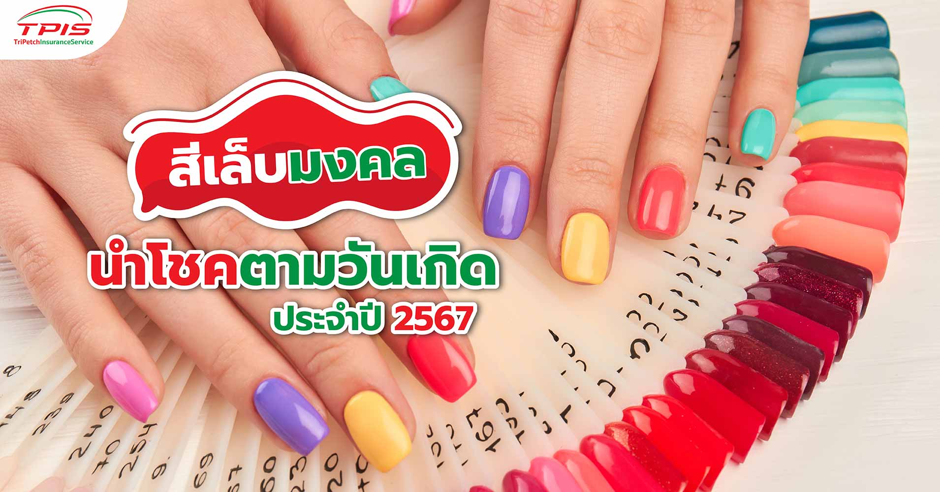 สีเล็บมงคลนำโชค ทาสีเล็บสีอะไรดีตามวันเกิด ปี 2567