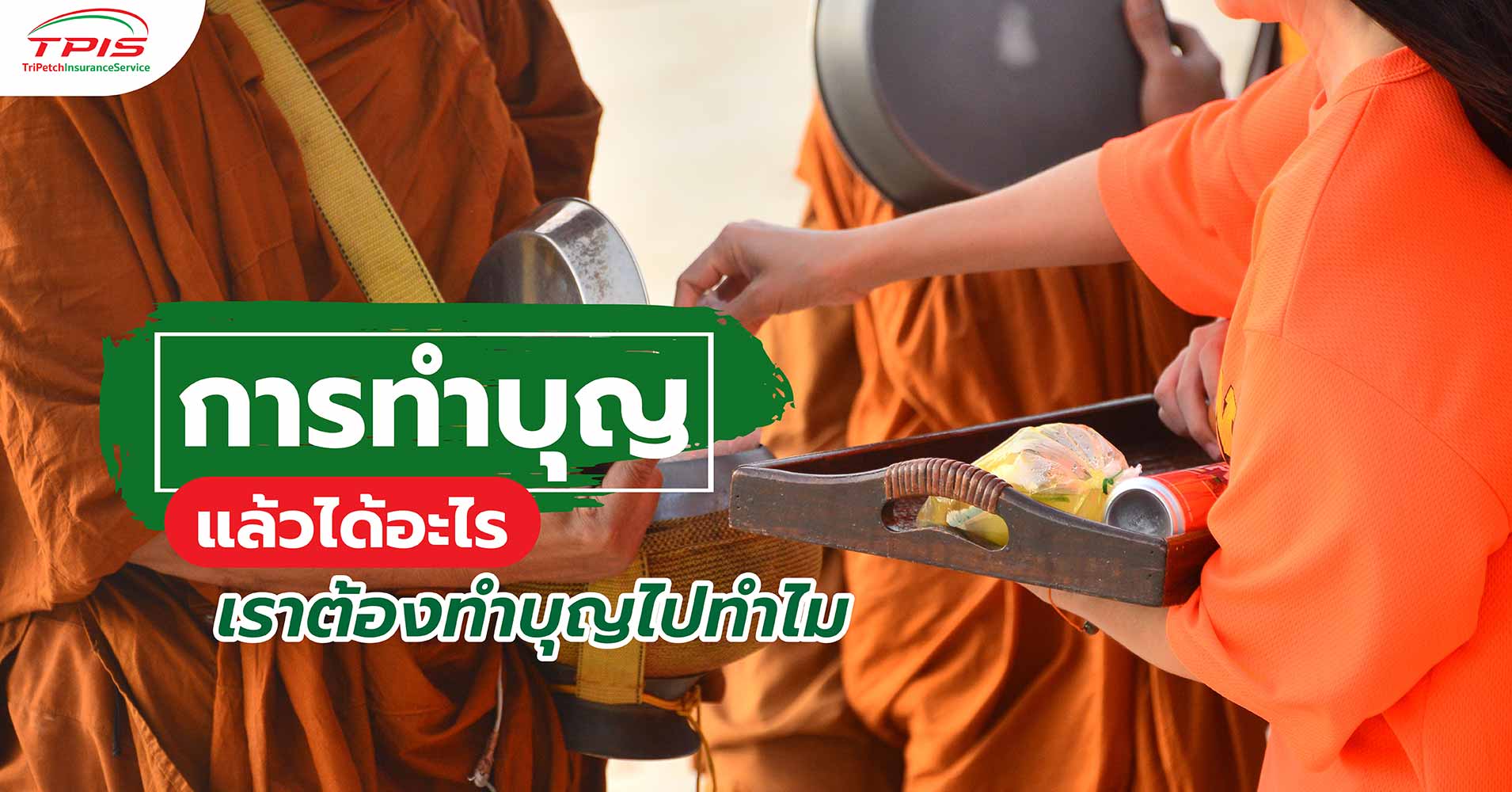 การทำบุญแล้วได้อะไร เราต้องทำบุญไปทำไม