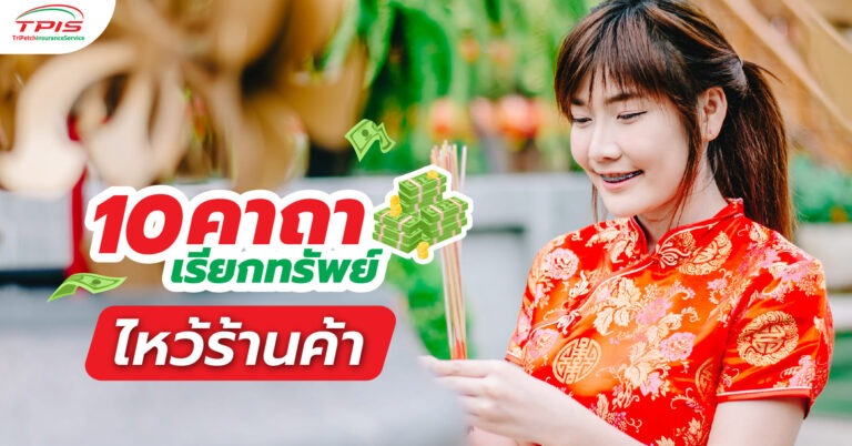 คาถาเรียกทรัพย์ ไหว้ร้านค้า