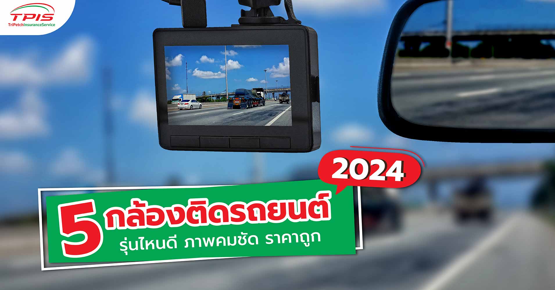 5 กล้องติดรถยนต์ 2024 รุ่นไหนดี ภาพคมชัด ราคาถูก