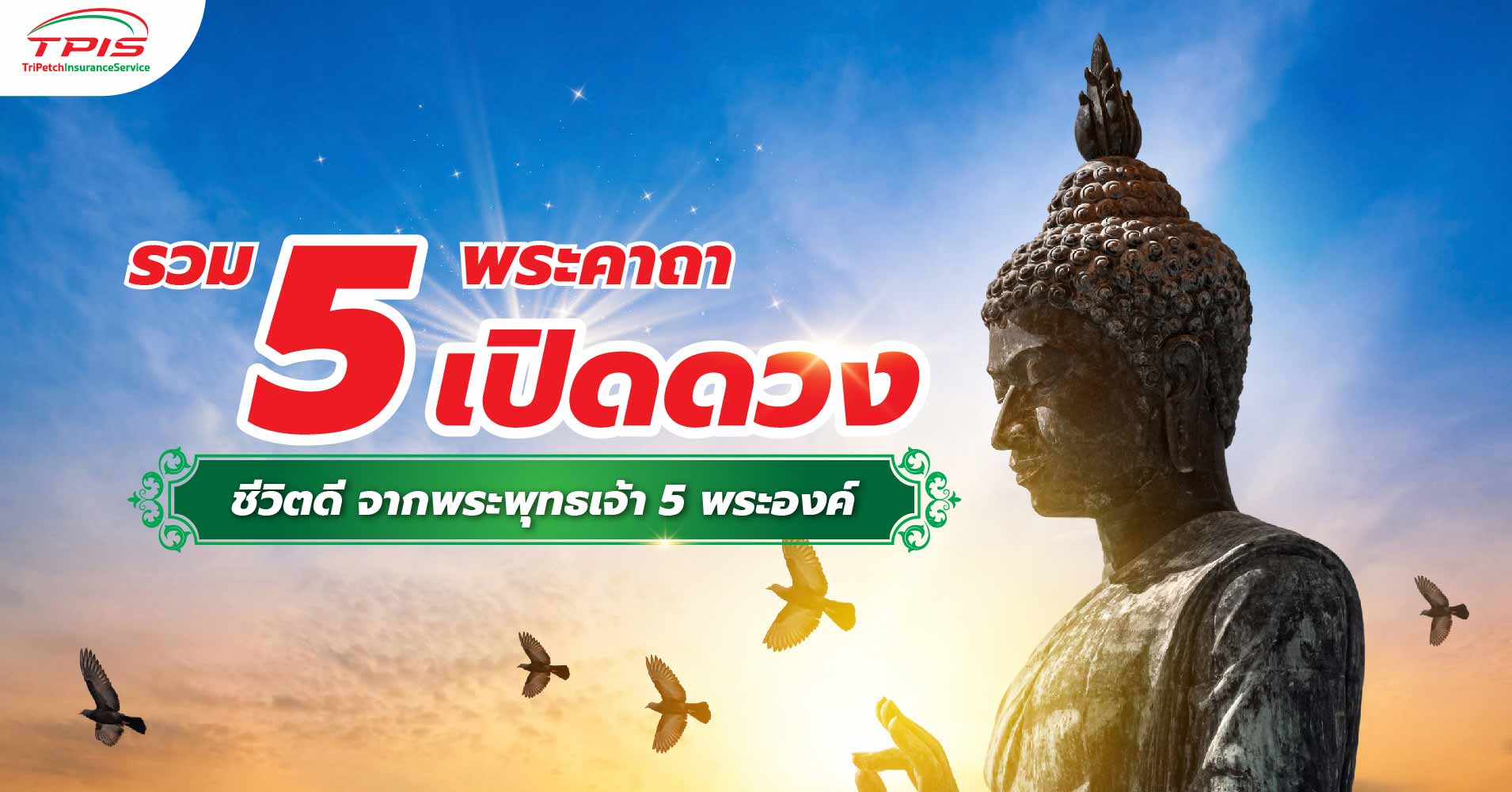 รวม 5 พระคาถาเปิดดวง ชีวิตดี จากพระพุทธเจ้า 5 พระองค์