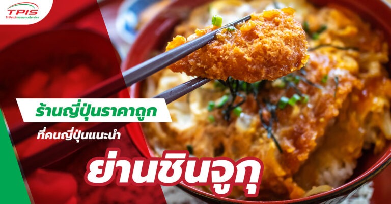 5 ร้านอาหารญี่ปุ่นอร่อย ราคาถูก ที่คนญี่ปุ่นแนะนำย่านชินจูกุ