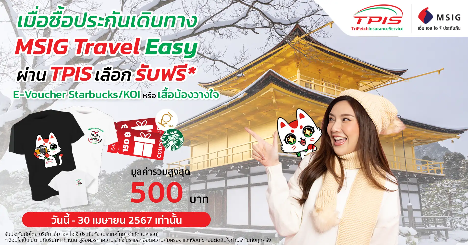 โปรโมชัน ประกันภัยการเดินทาง เมื่อซื้อประกันเดินทางผ่าน TPIS