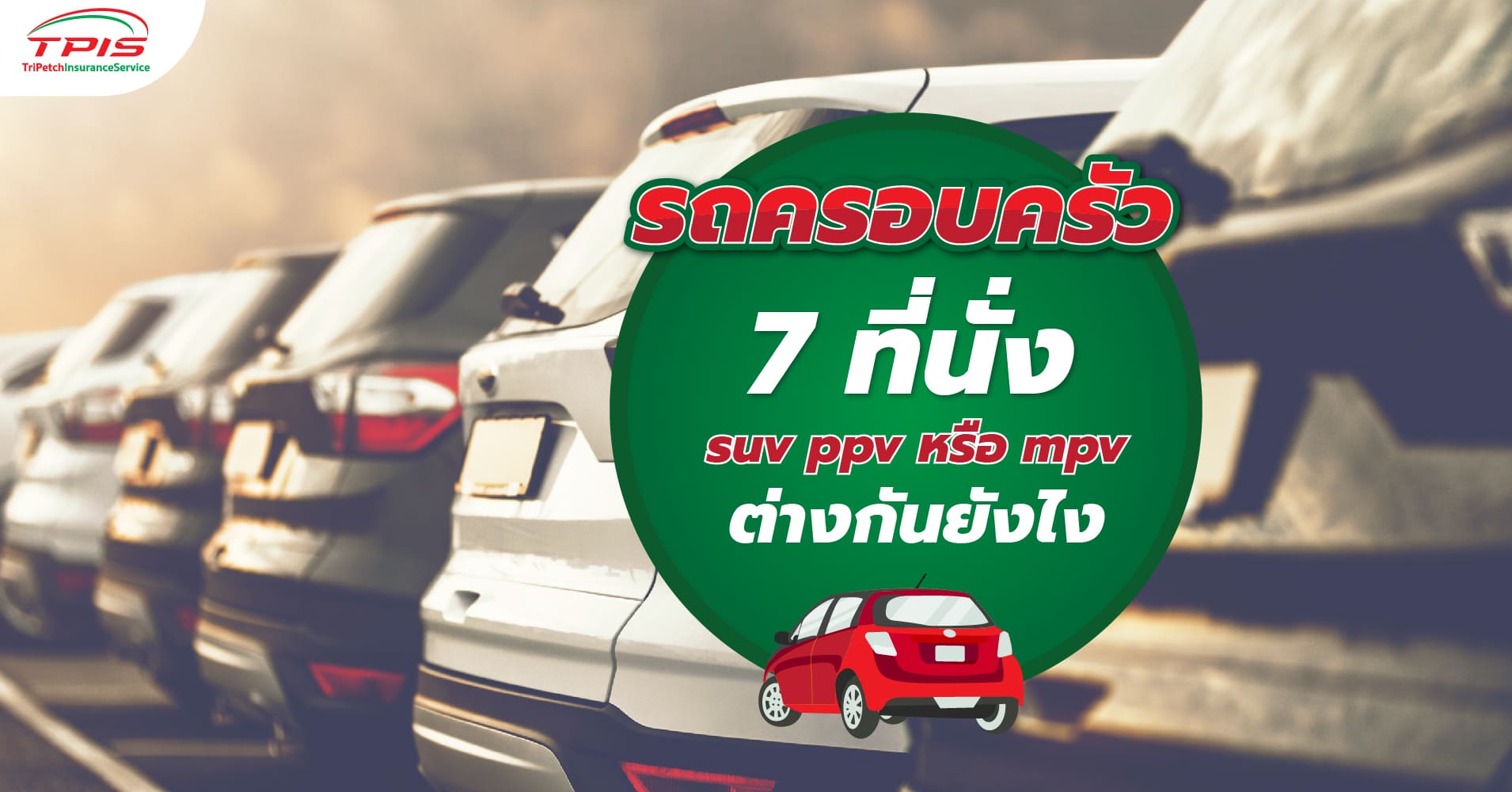 รถครอบครัว 7 ที่นั่ง suv ppv หรือ mpv ต่างกันยังไง