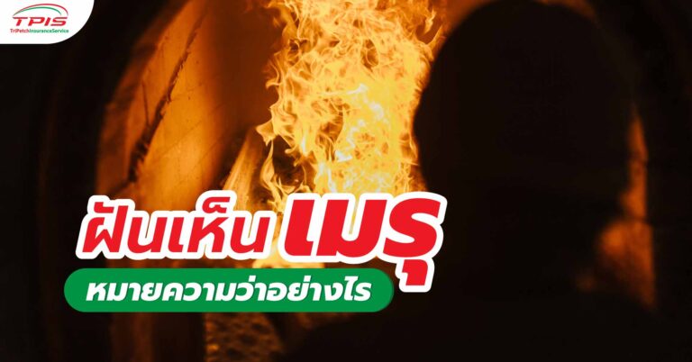 ฝันเห็นเมรุ หมายความว่าอย่างไร