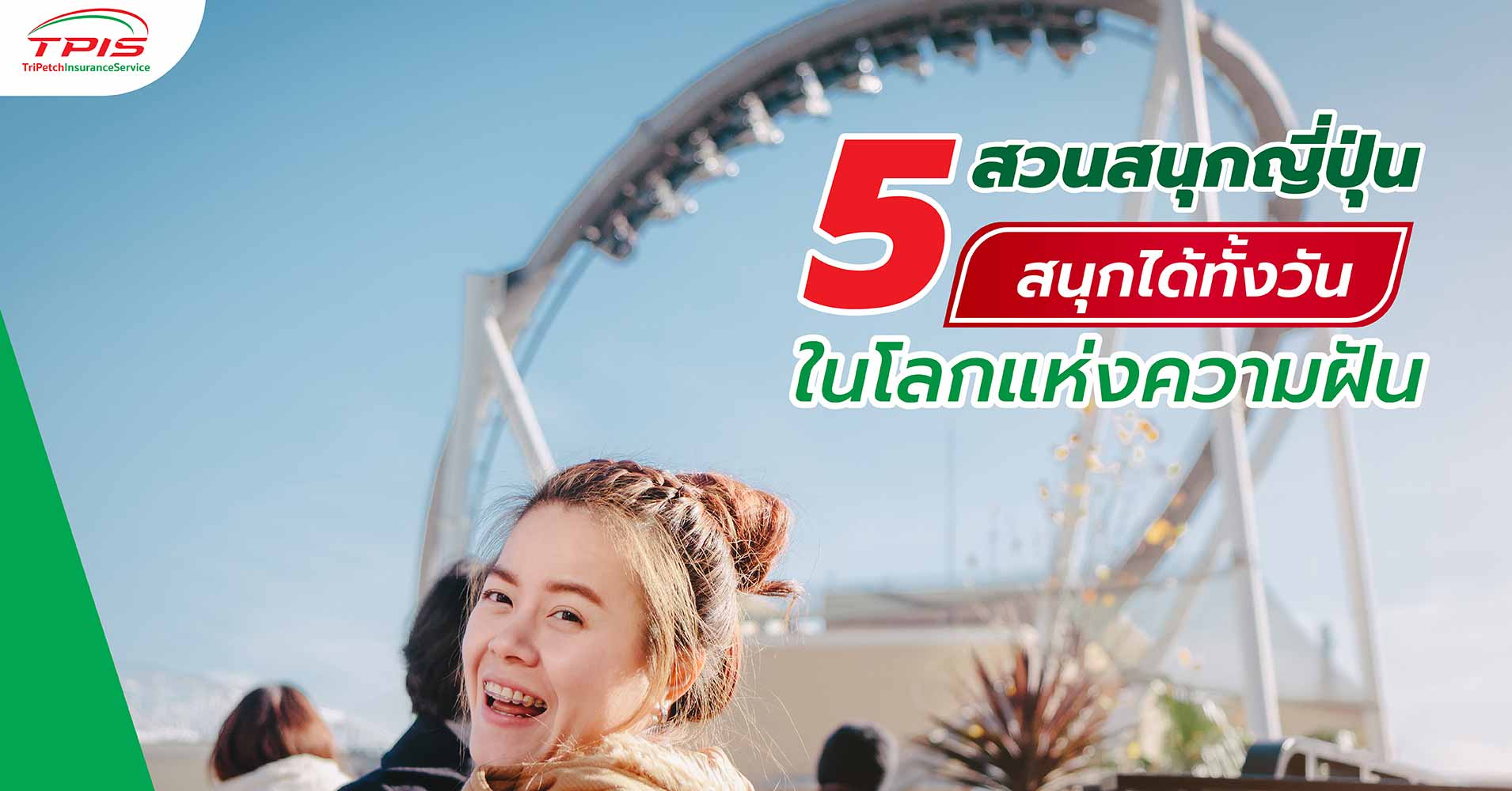 5 สวนสนุกญี่ปุ่นในญี่ปุ่น สนุกได้ทั้งวันในโลกแห่งความฝัน