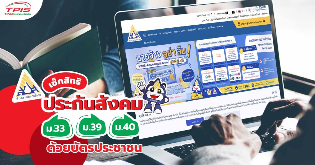 ตรวจสอบสิทธิประกันสังคม ม.33 ม.39 ม.40 ด้วยบัตรประชาชน