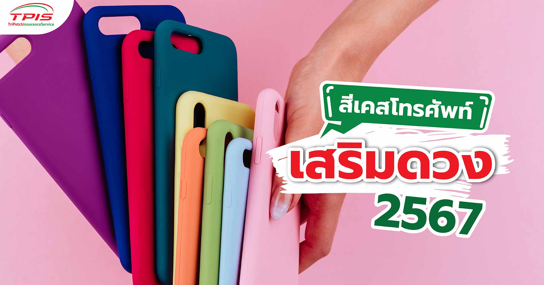 สีเคสโทรศัพท์เสริมดวงตามวันเกิด ฤกษ์ดีวันเปลี่ยนเคส 2567