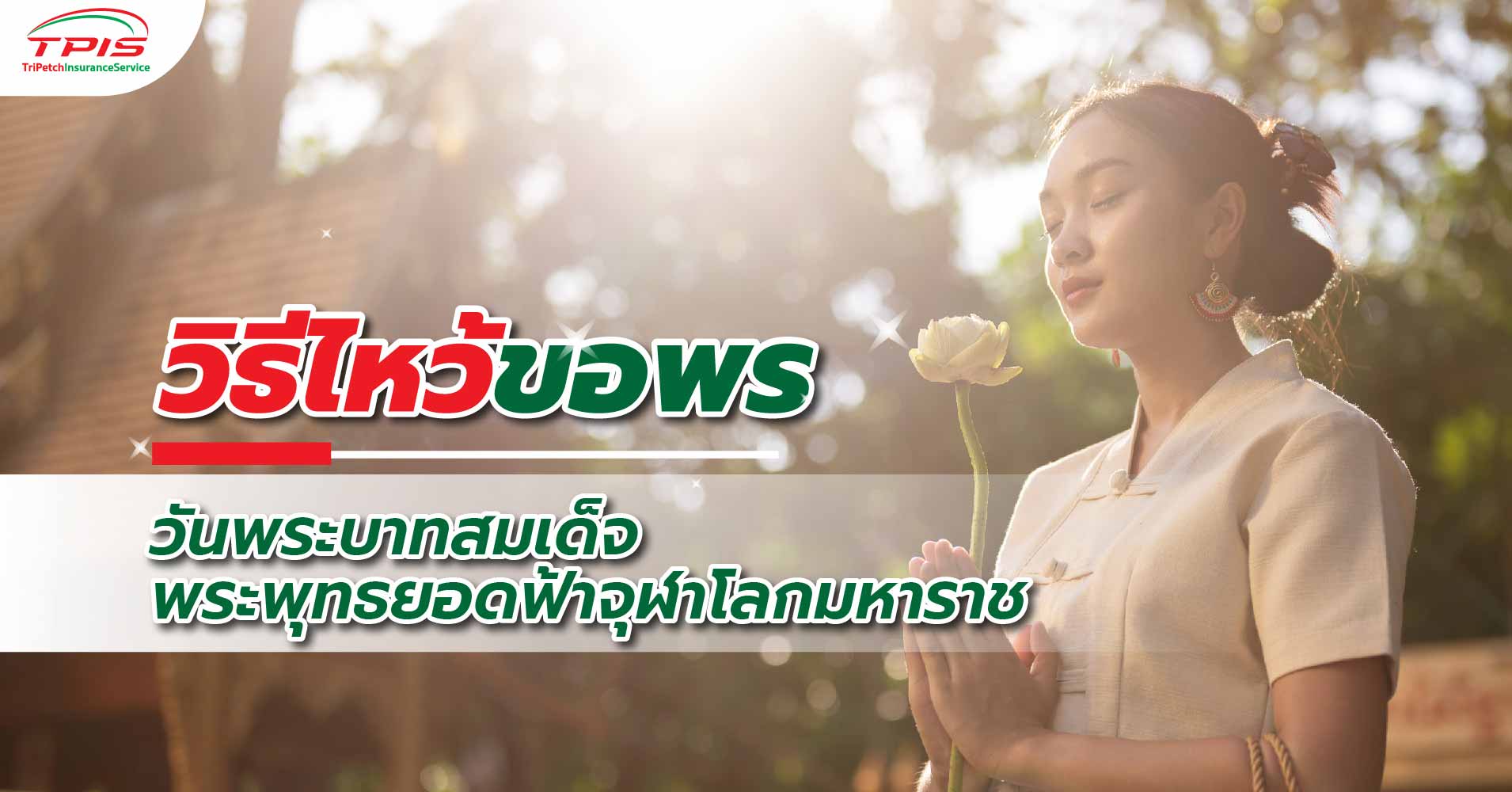 วิธีไหว้ขอพรวันพระบาทสมเด็จพระพุทธ​ยอดฟ้าจุฬาโลกมหาราช